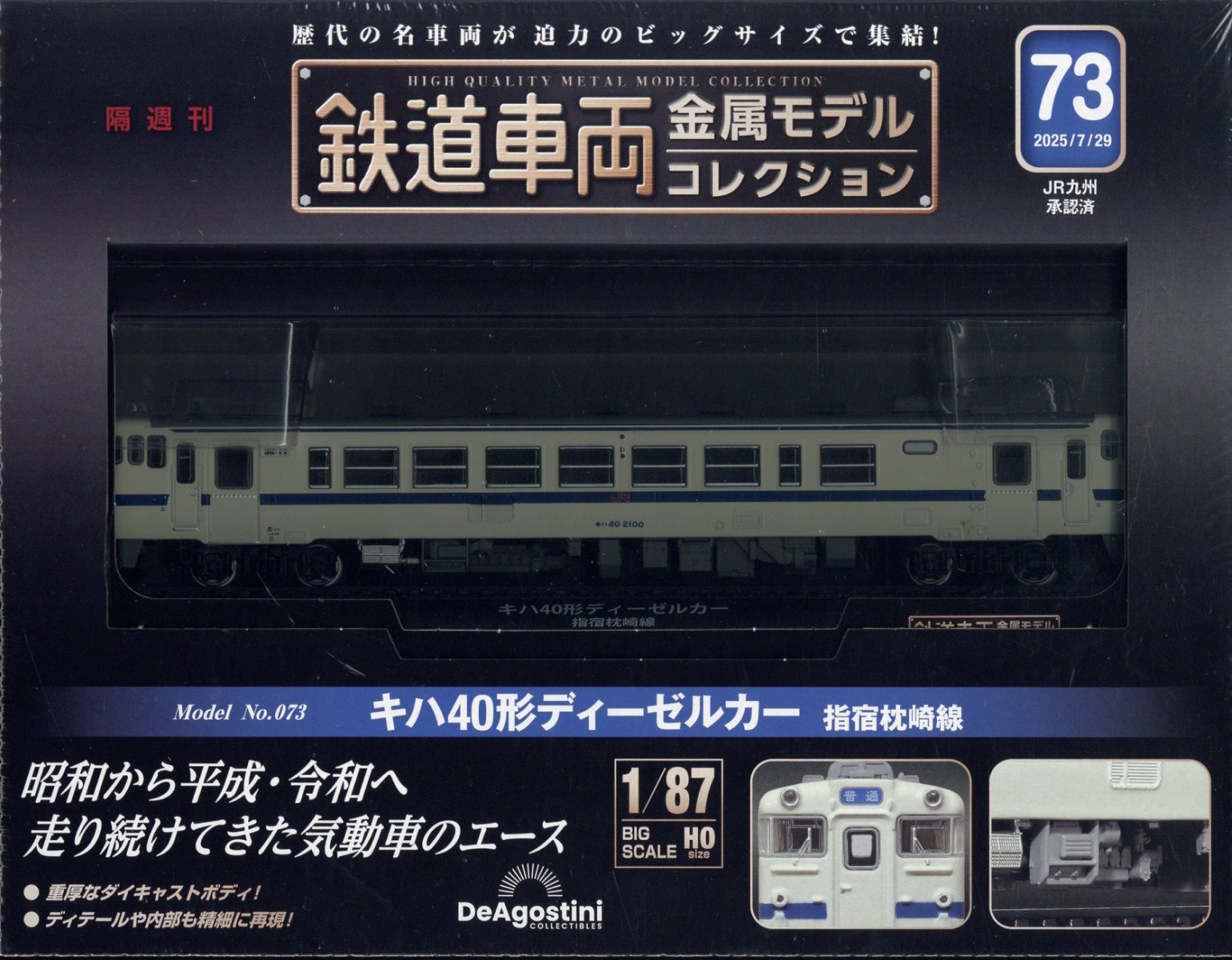 隔週刊 鉄道車両金属モデルコレクション 2025年 7/29号 [雑誌]