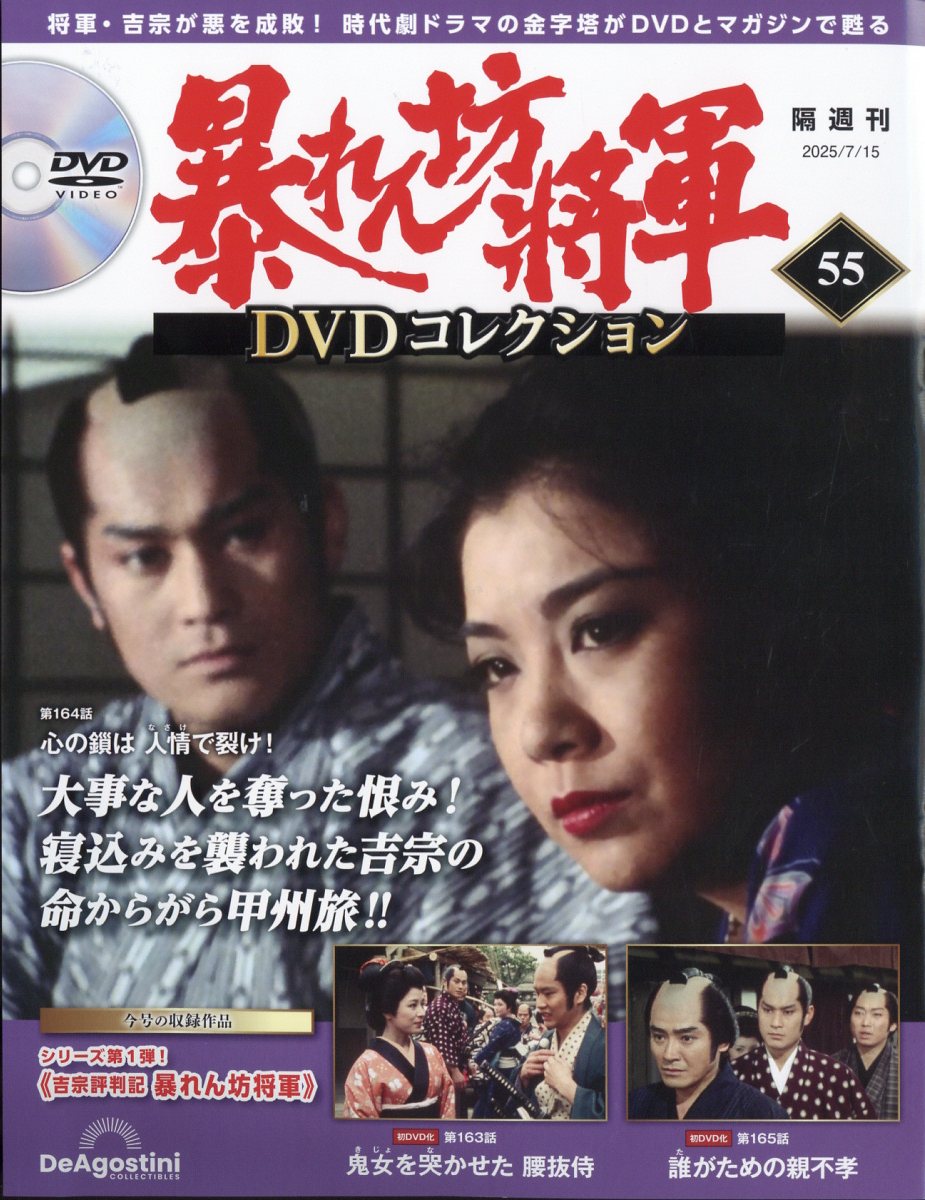 隔週刊 暴れん坊将軍DVDコレクション 2025年 7/15号 [雑誌]