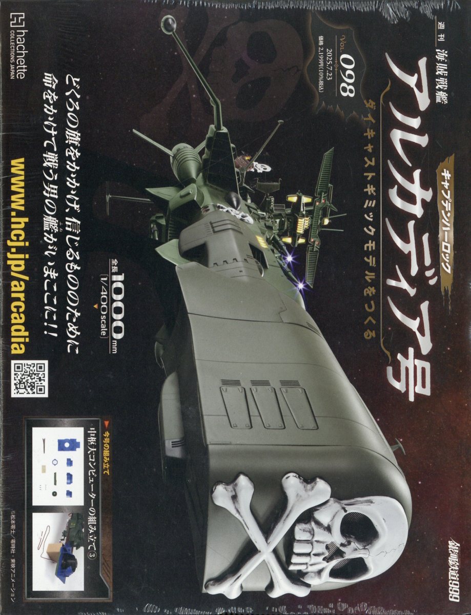 週刊 アルカディア号ダイキャストギミックモデルをつくる 2025年 7/23号 [雑誌]