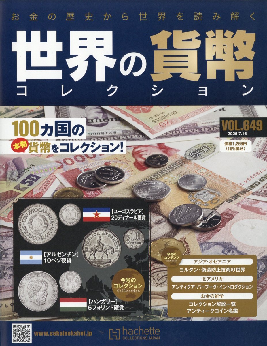 週刊 世界の貨幣コレクション 2025年 7/16号 [雑誌]