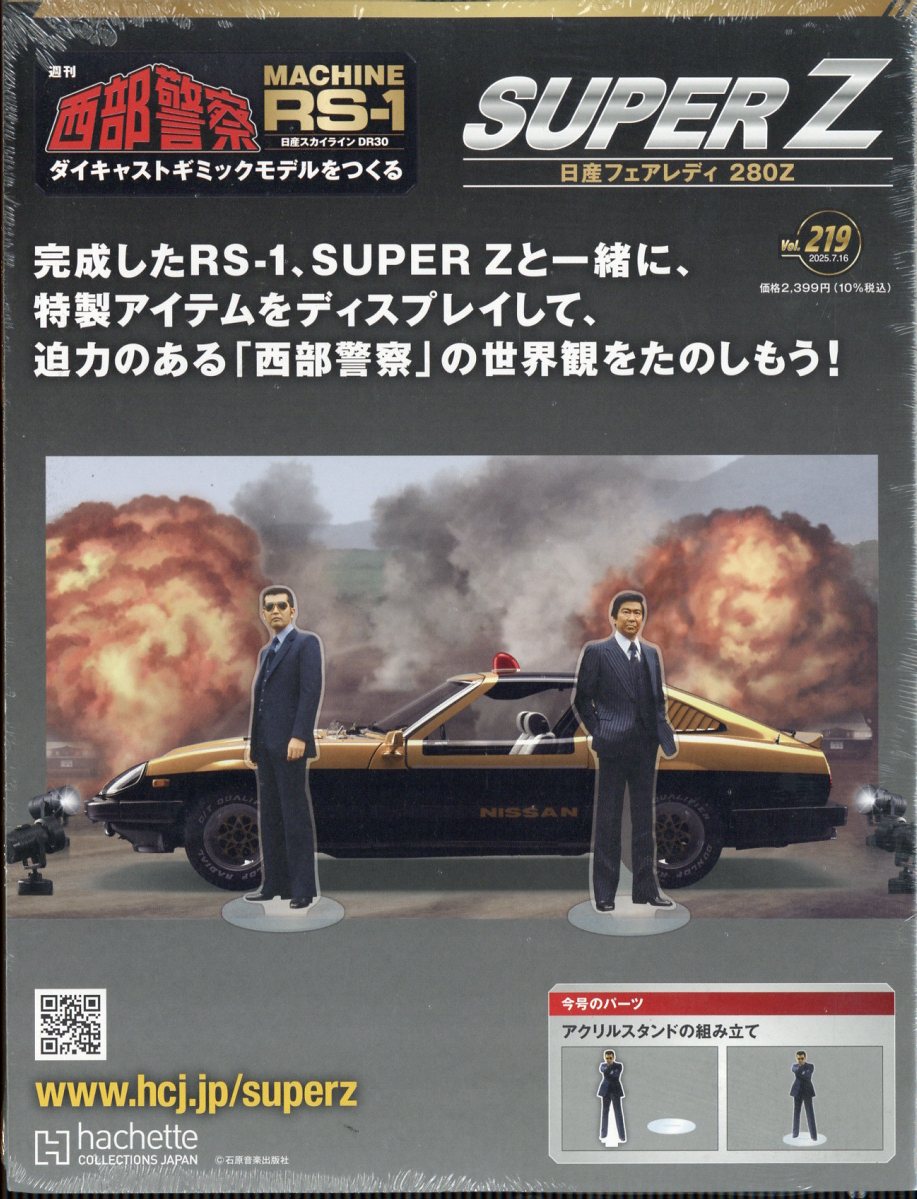 週刊 西部警察 スーパーZ 2025年 7/16号 [雑誌]