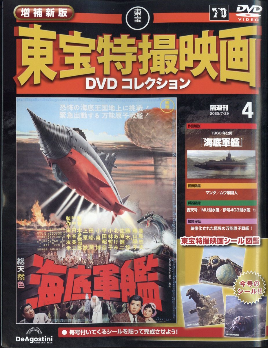 隔週刊 増補新版 東宝特撮映画 DVDコレクション 2025年 7/29号 [雑誌]