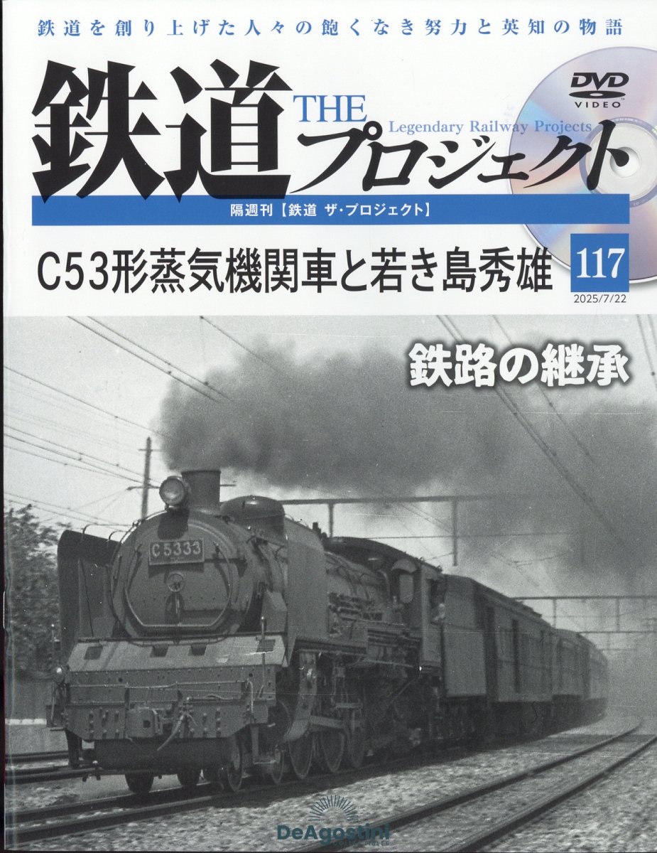 隔週刊 鉄道 ザ・プロジェクト 2025年 7/22号 [雑誌]