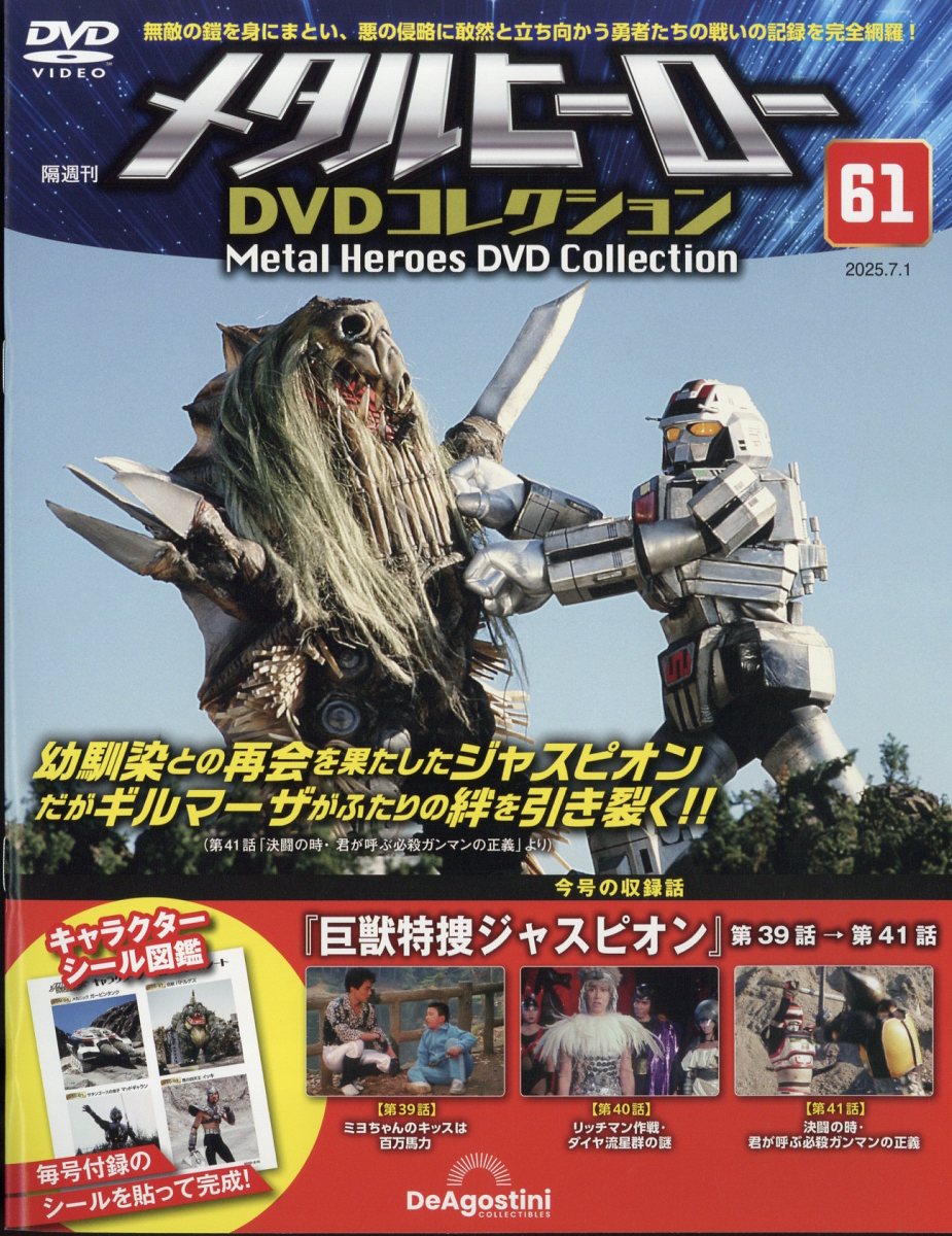 隔週刊 メタルヒーローDVDコレクション 2025年 7/1号 [雑誌]