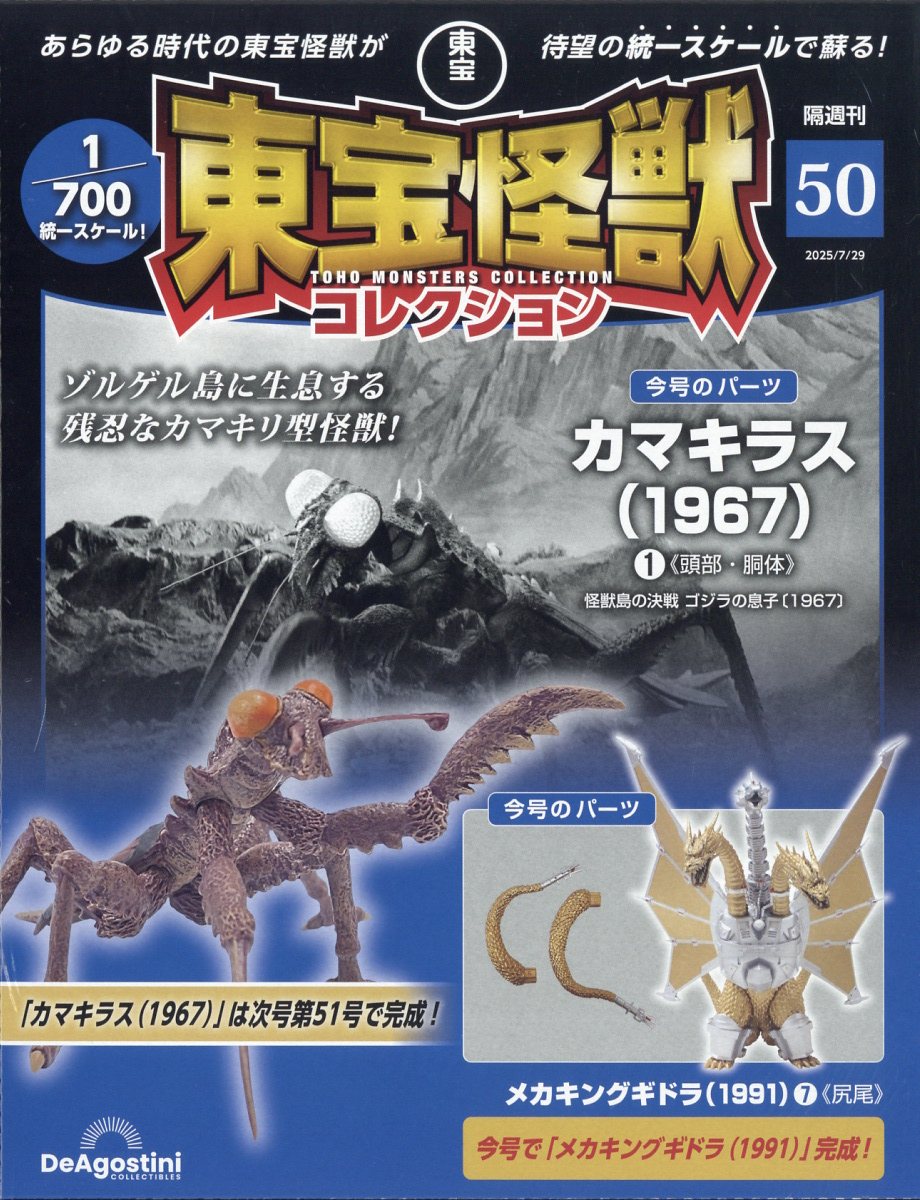 隔週刊 東宝怪獣コレクション 2025年 7/29号 [雑誌]