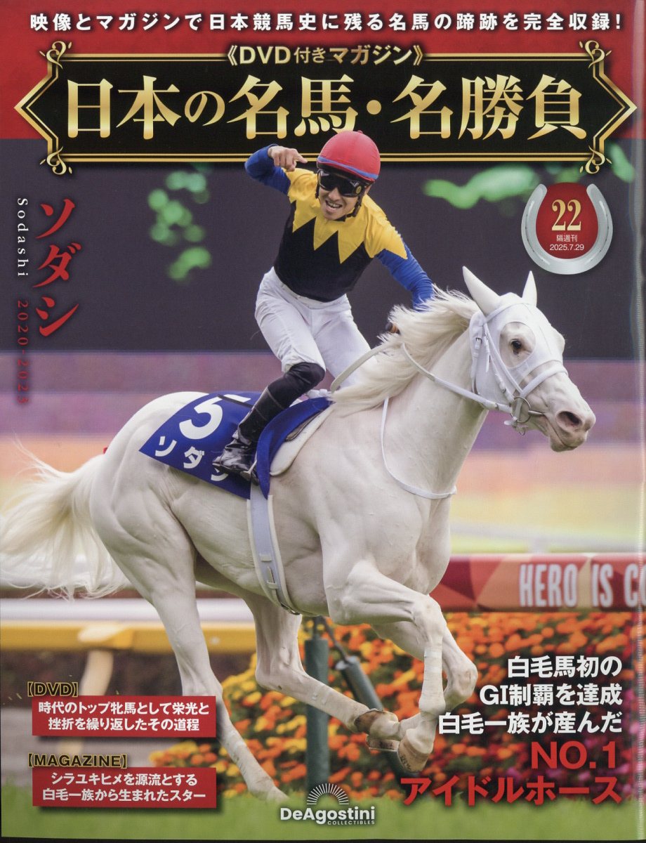 隔週刊 日本の名馬・名勝負 2025年 7/29号 [雑誌]