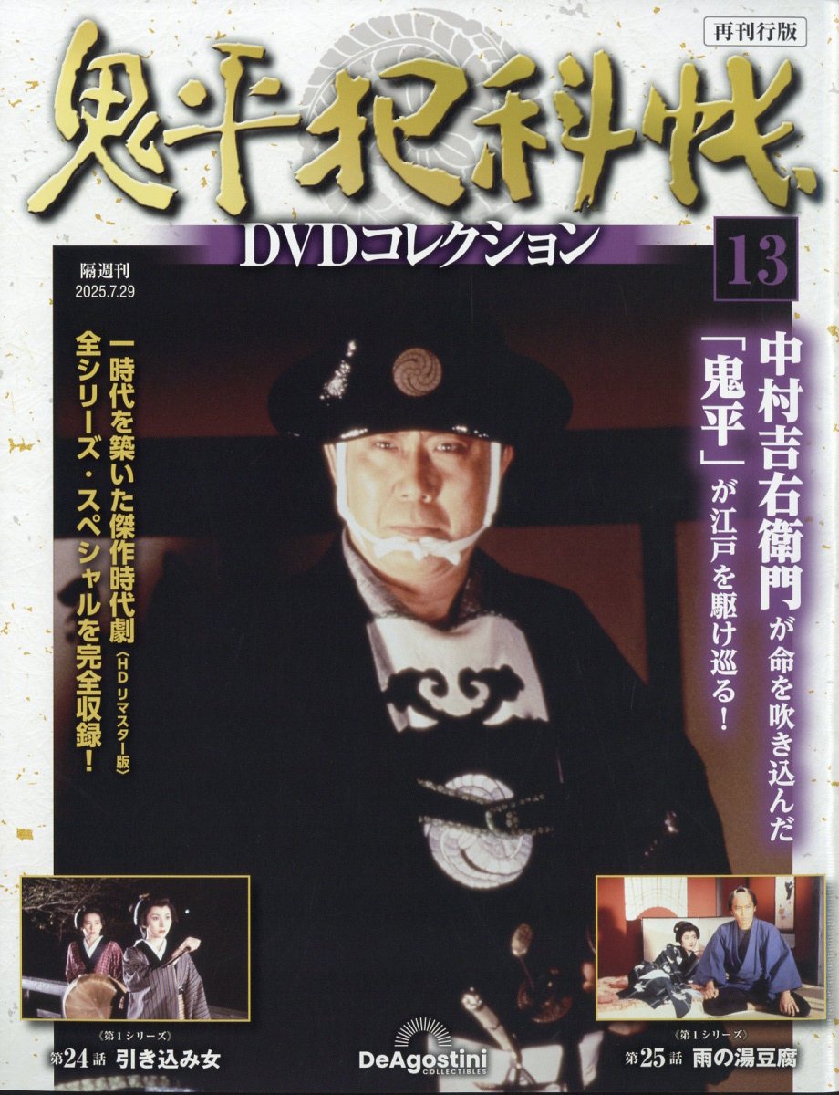 隔週刊 鬼平犯科帳 再刊行版 全国 2025年 7/29号 [雑誌]