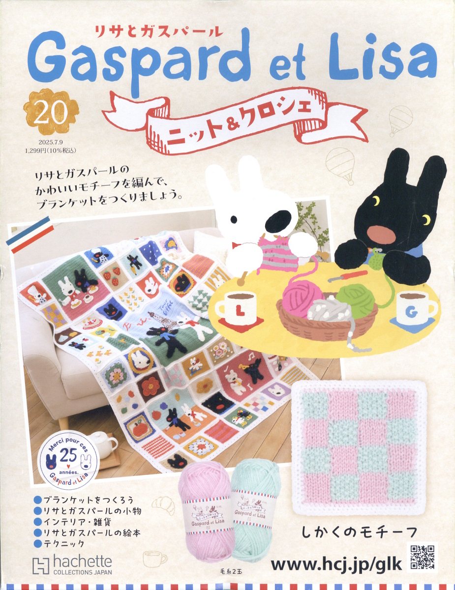 週刊 リサとガスパール ニット&クロシェ 全国版 2025年 7/9号 [雑誌]