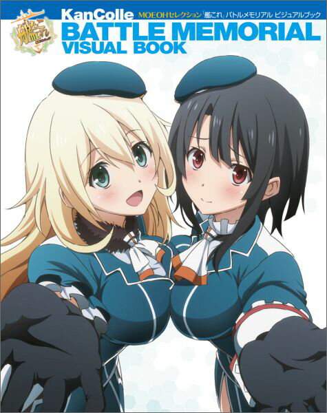 MOEOHセレクション 「艦これ」バトルメモリアル　ビジュアルブック