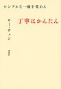 シンプルな一皿を究める　丁寧はかんたん [ ウー・ウェン ]