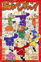 脳みそプルン！（7）