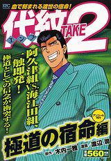 代紋TAKE2（極道の宿命編）