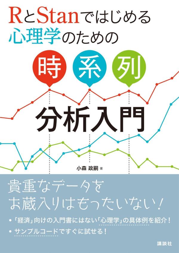 RとStanではじめる　心理学のための時系列分析入門