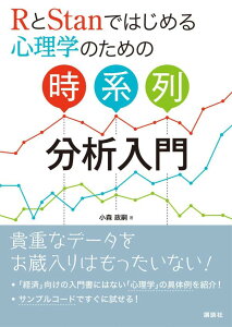 RとStanではじめる　心理学のための時系列分析入門 （KS心理学専門書） [ 小森 政嗣 ]