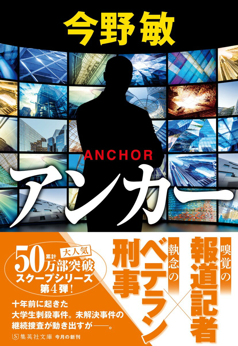 アンカー (集英社文庫(日本) スクープ) [...の紹介画像2