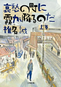 哀愁の町に霧が降るのだ（上）