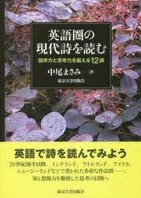 英語圏の現代詩を読む 語学力と思考力を鍛える12講 [ 中尾　まさみ ]