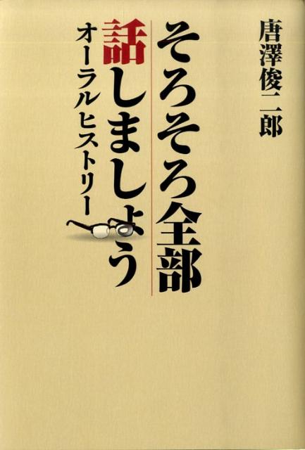 そろそろ全部話しましょう