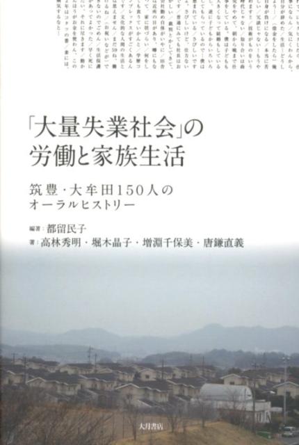 「大量失業社会」の労働と家族生活