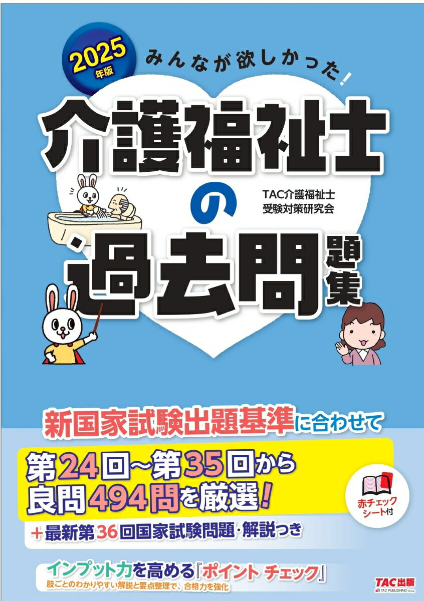 2025年版　みんなが欲しかった！　介護福祉士の過去問題集 [ TAC介護福祉士受験対策研究会 ]