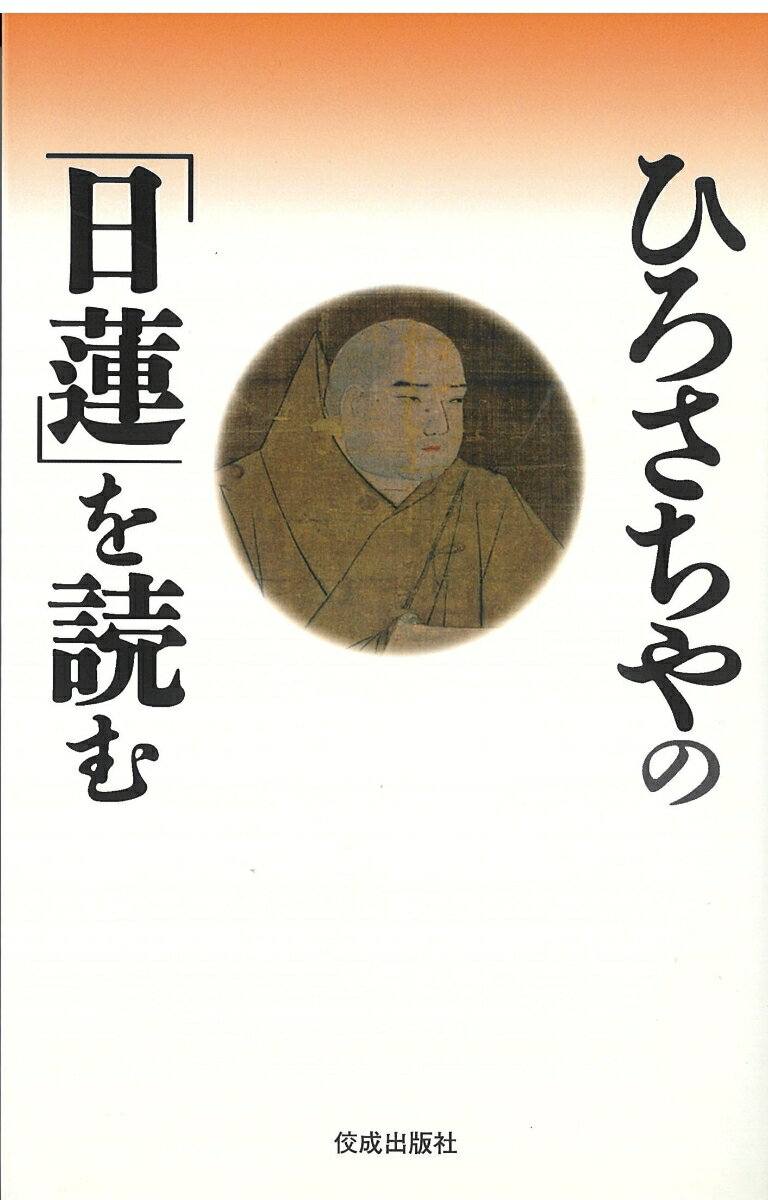 ひろさちやの「日蓮」を読む