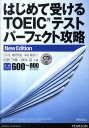 はじめて受けるTOEICテストパーフェ