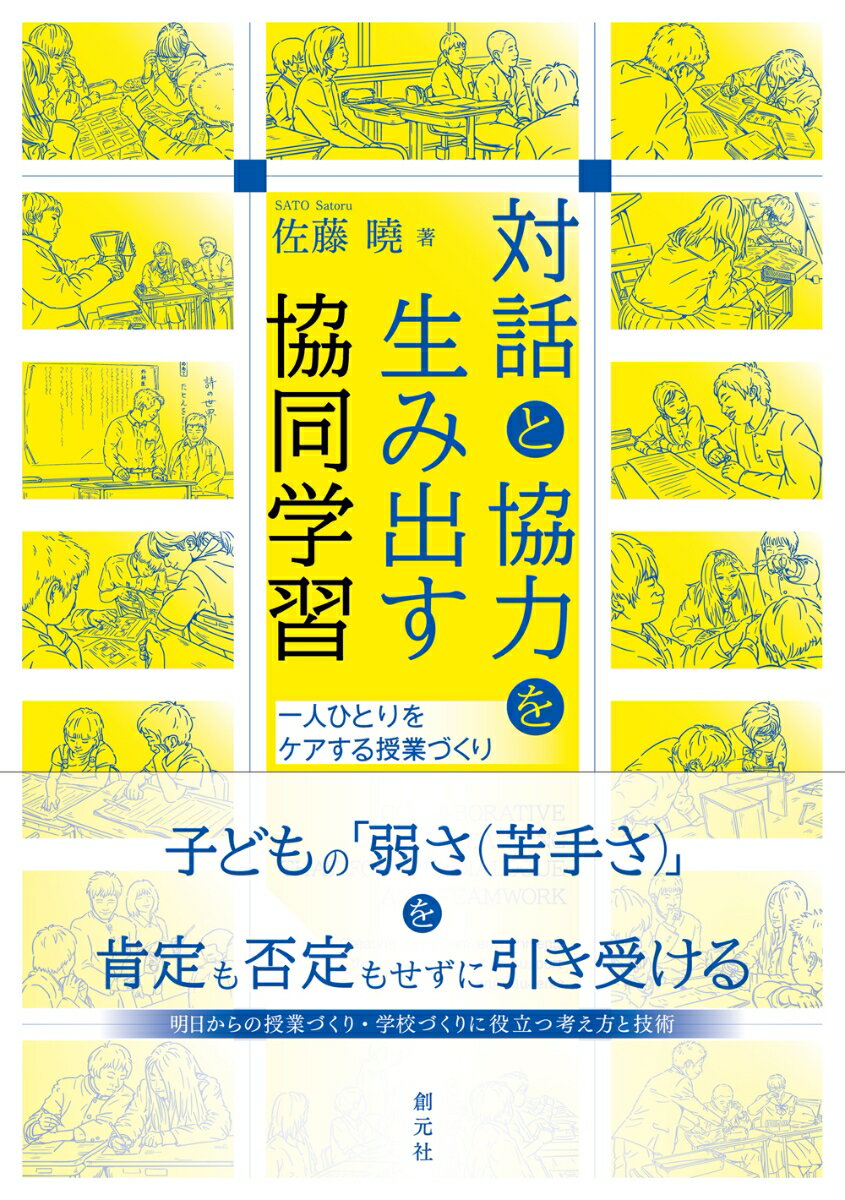 対話と協力を生み出す協同学習