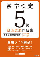 漢字検定5級〔頻出度順〕問題集