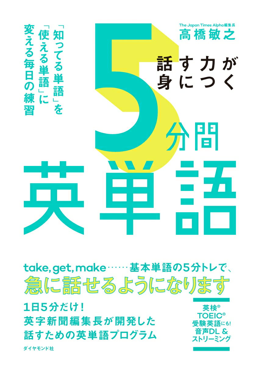 話す力が身につく 5分間英単語