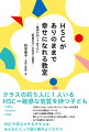 クラスの約５人に１人いるＨＳＣ＝敏感な気質を持つ子ども。自己肯定感を持ちにくいＨＳＣのために教師ができること。