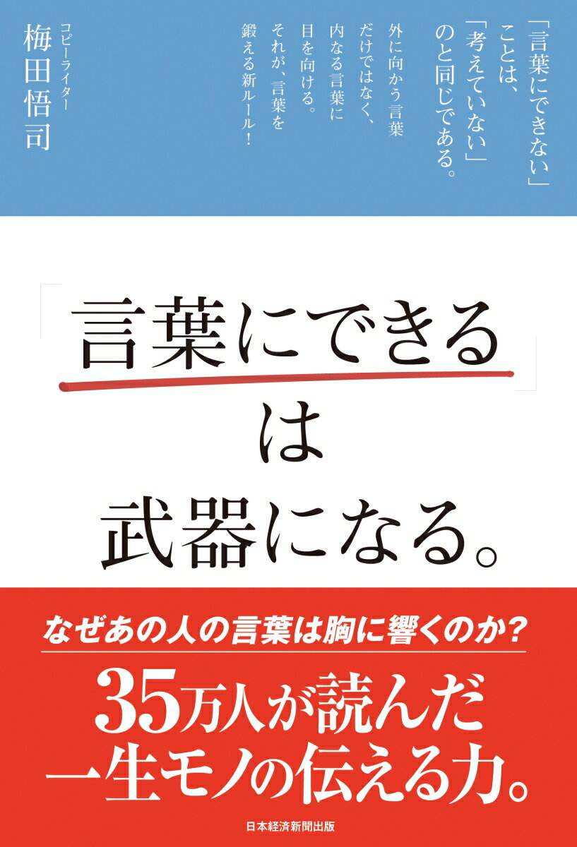 「言葉にできる」は武器になる。 梅田 悟司