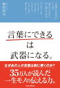 「言葉にできる」は武器になる。 [ 梅田 悟司 ]