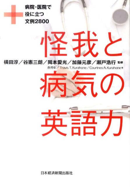 怪我と病気の英語力