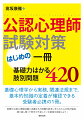 基礎心理学から実務、関連法規まで、基本的知識の定着が確認できる受験者必携の１冊。実際の公認心理師試験に出題された問題を参考に作られた４２０問と解説。繰り返し使って苦手や不足している領域を克服しよう！