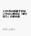 12か月の和菓子手帖 いちばん親切な「練り切り」の教科書 （料理とお菓子）