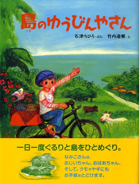 島のゆうびんやさん