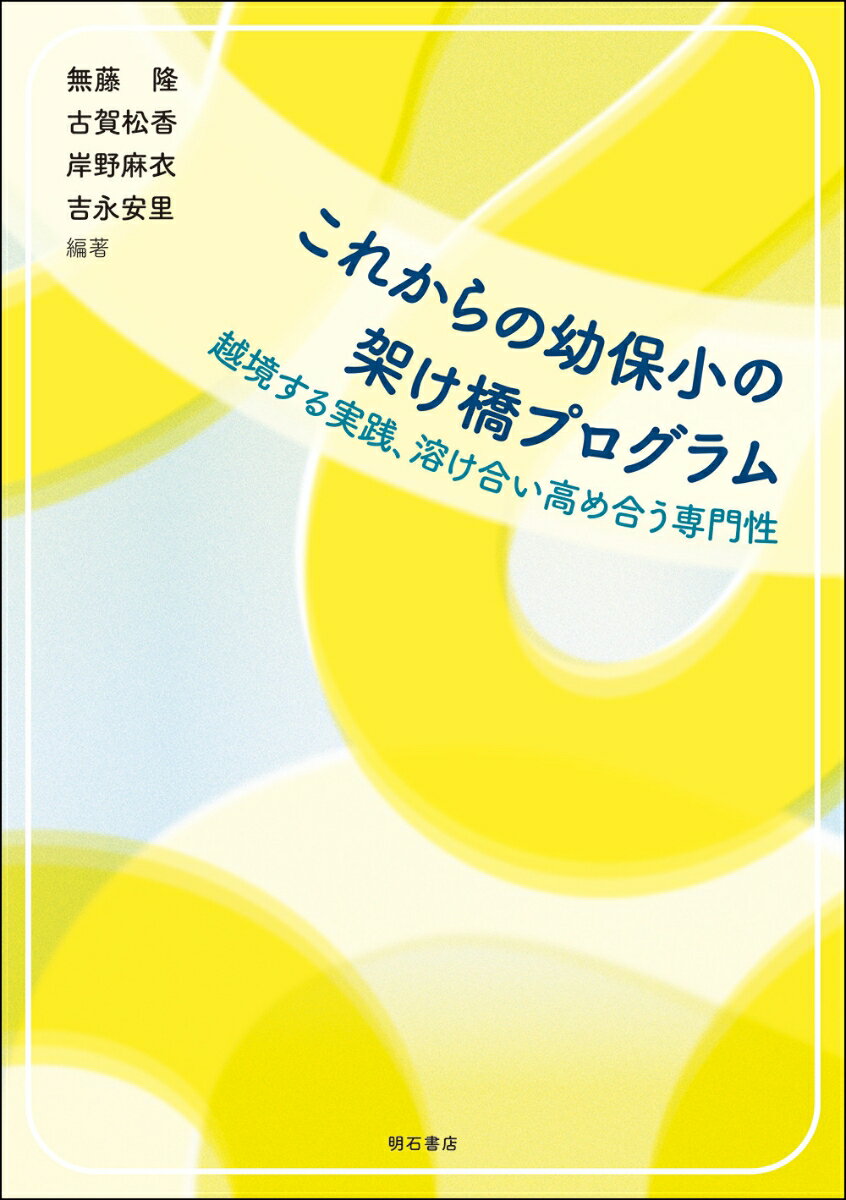 これからの幼保小の架け橋プログラム