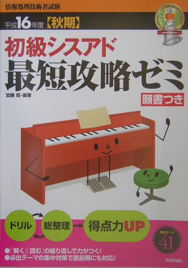 初級シスアド最短攻略ゼミ（平成16年度【秋期】）