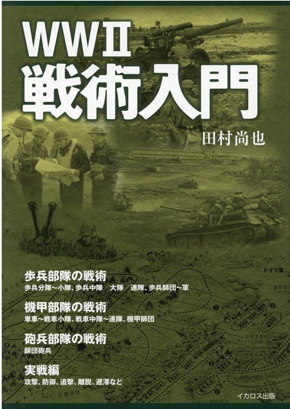 WW2戦術入門 