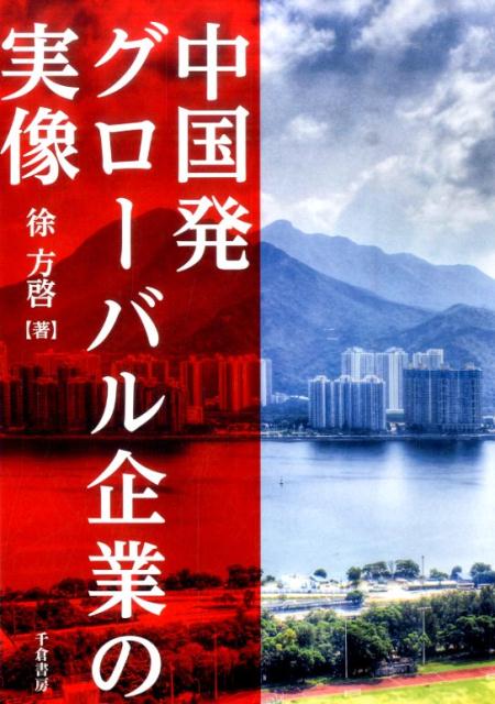 中国発グローバル企業の実像