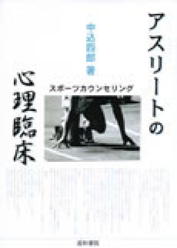 アスリートの心理臨床