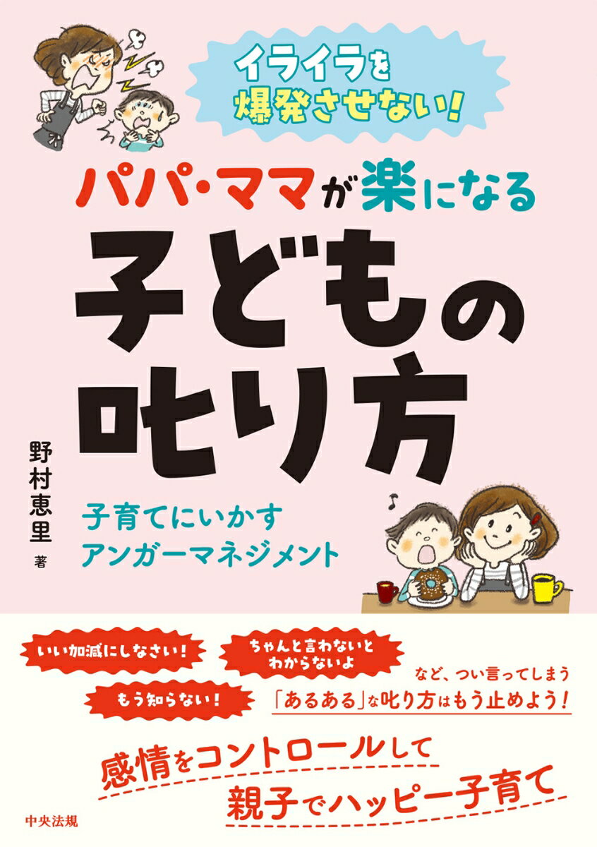 イライラを爆発させない！ パパ・ママが楽になる子どもの叱り方