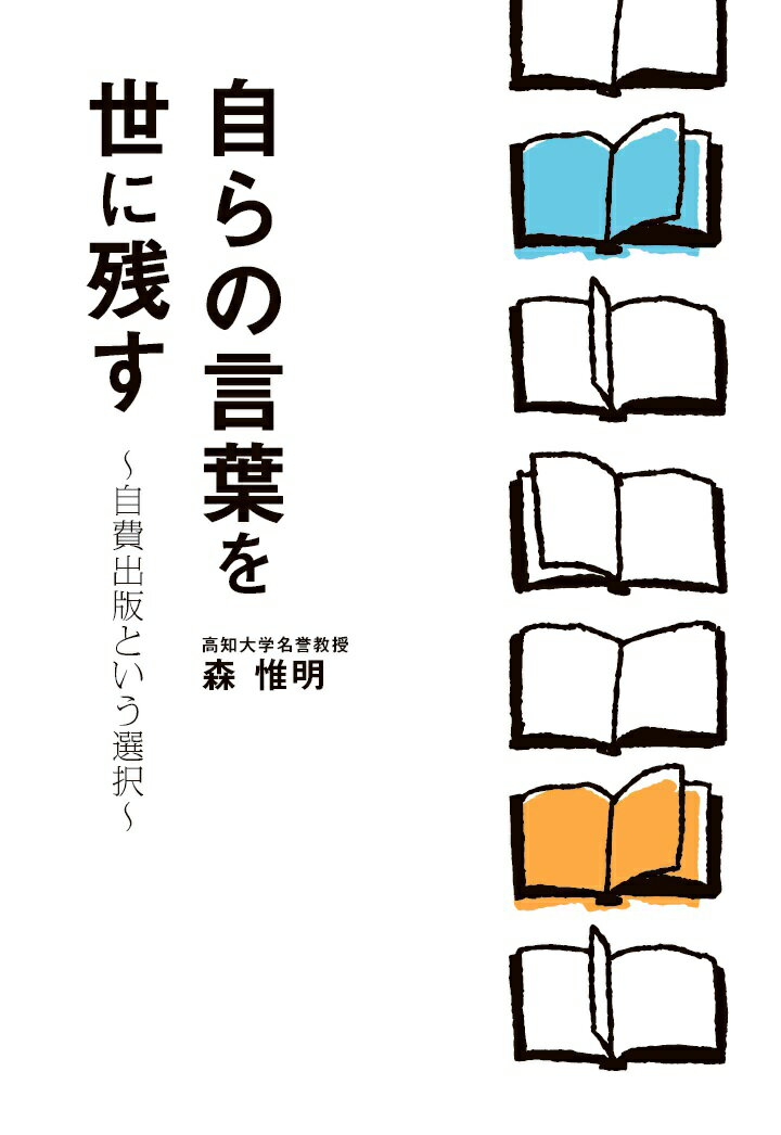【POD】自らの言葉を世に残す 〜自費出版という選択〜