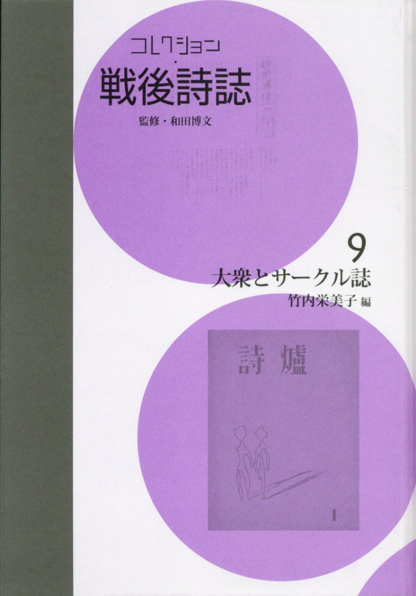 コレクション・戦後詩誌（第9巻）