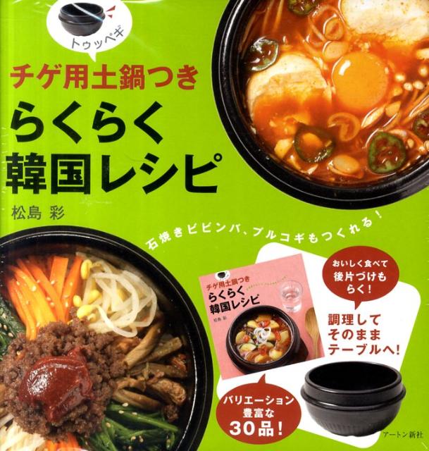 チゲ用土鍋つきらくらく韓国レシピ