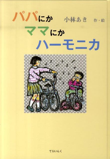 パパにかママにかハーモニカ [ 小林あき ]