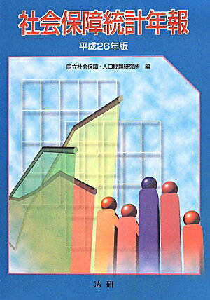 社会保障統計年報（平成26年版）