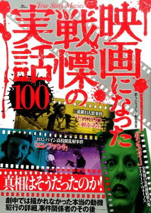 映画になった戦慄の実話100