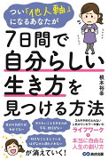 つい「他人軸」になるあなたが7日間で自分らしい生き方を見つける方法