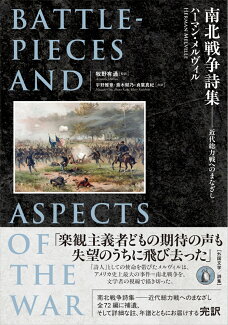南北戦争詩集 近代総力戦へのまなざしの表紙